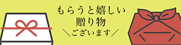 ギフト