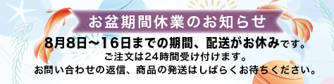 お盆