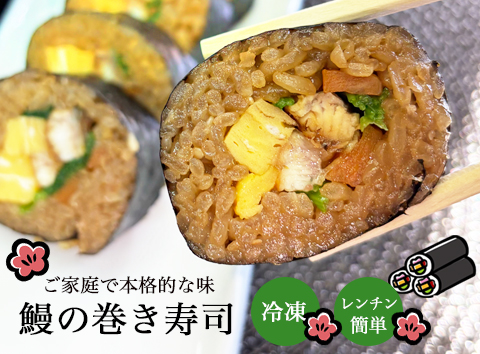 鰻の巻き寿司