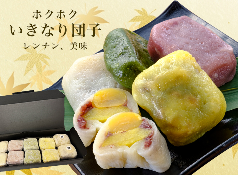 いきなり団子