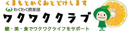 わくわく倶楽部