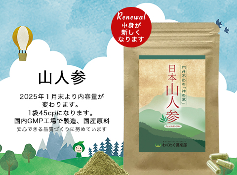 山人参サプリメントがリニューアル